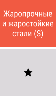 Жаропрочные и жаростойкие стали - картинки