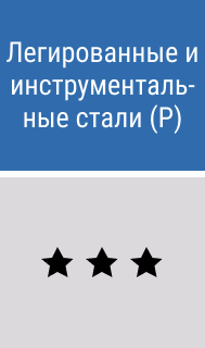 Легированные и инструментальные стали - картинки