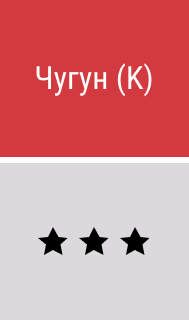 Чугун - картинки
