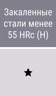 Закаленные стали менее 55 HRc - картинки